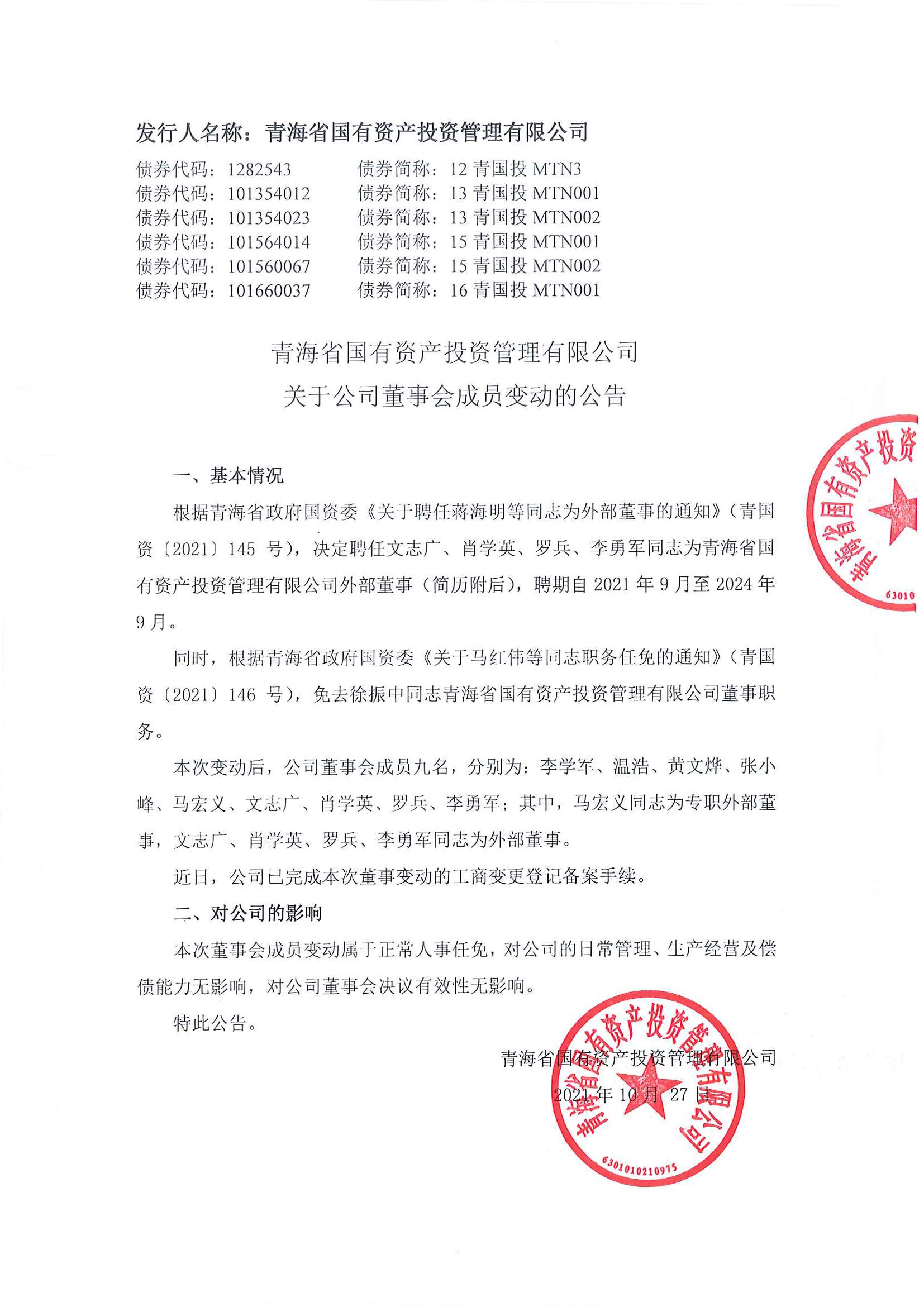 九州官方网站（中国）股份有限公司关于公司董事会成员变动的公告