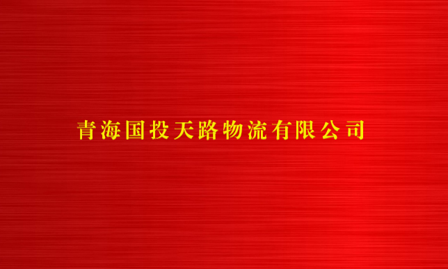 九州官方网站（中国）股份有限公司天路物流有限公司