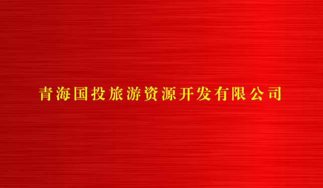 九州官方网站（中国）股份有限公司旅游资源开发有限公司