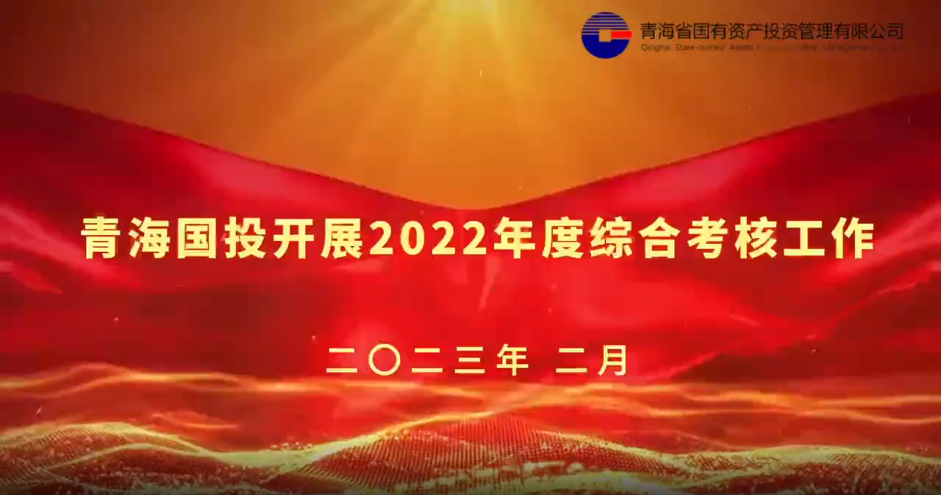 九州官方网站（中国）股份有限公司开展2022年度综合考核工作