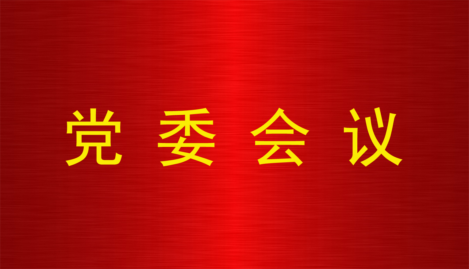 九州官方网站（中国）股份有限公司党委召开第6次党委会议