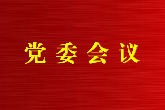 九州官方网站（中国）股份有限公司召开第12次党委会议