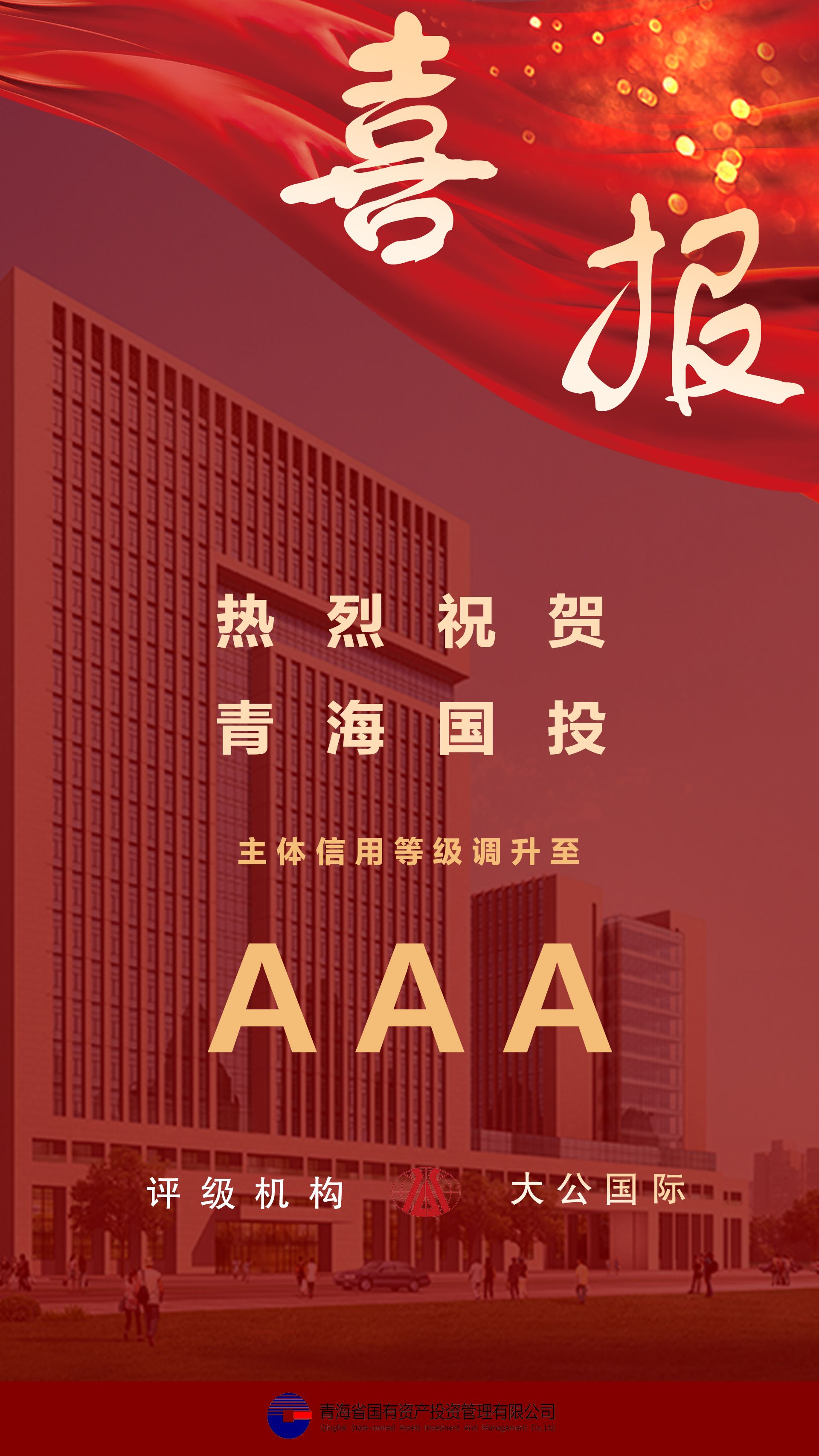 热烈祝贺九州官方网站（中国）股份有限公司主体信用等级及债项信用跟踪评级调升至AAA