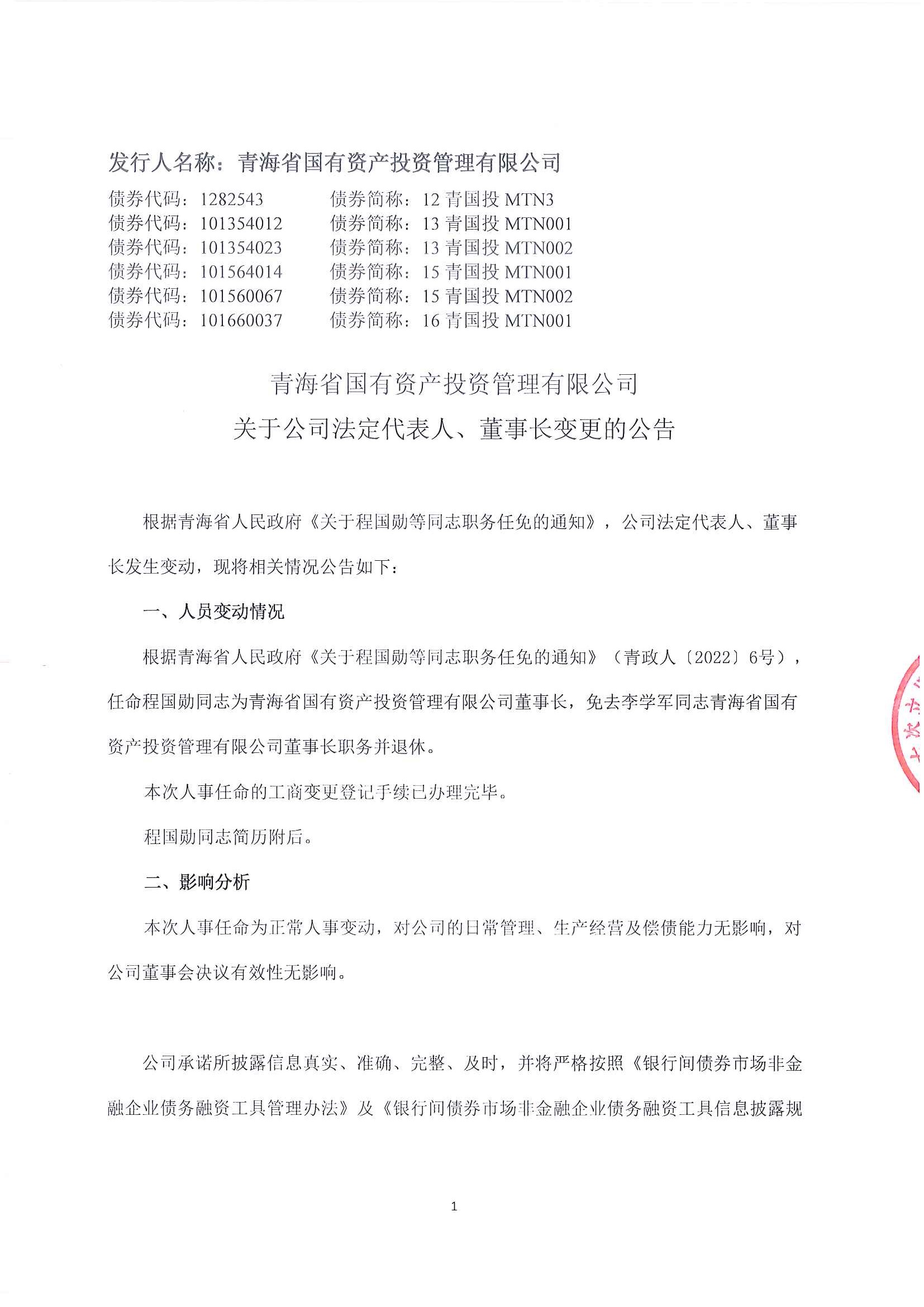 九州官方网站（中国）股份有限公司关于公司法定代表人、董事长变更的公告